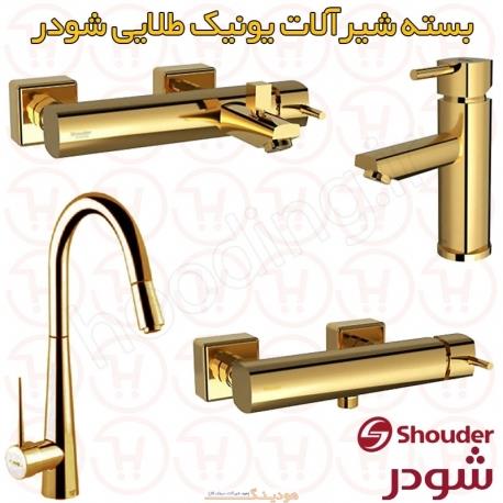 شیرالات یونیک طلایی شودر